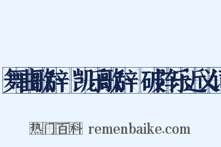 舞曲歌辞·凯乐歌辞·破阵乐近义词是什么意思的图片